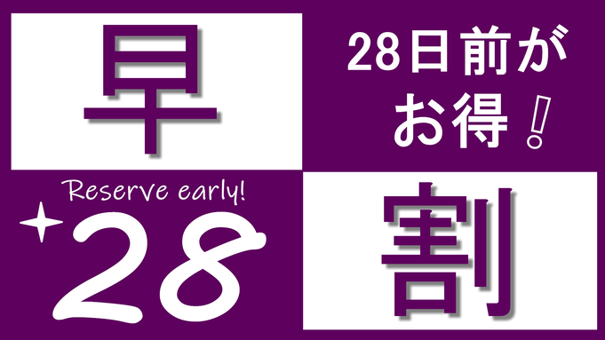 【お得に泊ろう】28日前の宿泊予約ならこれ！《朝食付き》